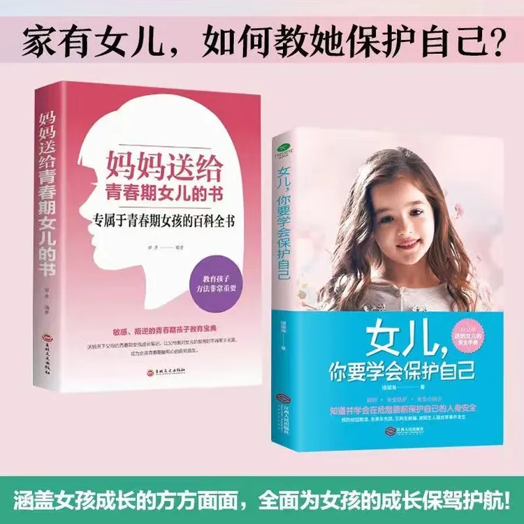 女儿，你要学会保护自己 青春期女孩教育心理学女儿安全手册Q4