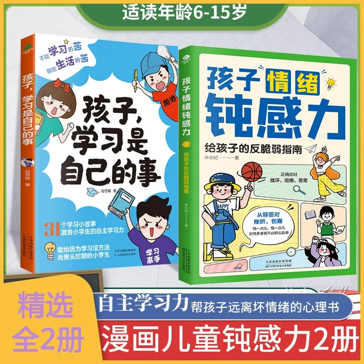 孩子情绪钝感力 儿童心理学敏感小孩反脆弱自助指南远离坏情绪L9