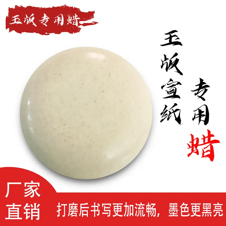 玉版宣纸专用打磨蜡