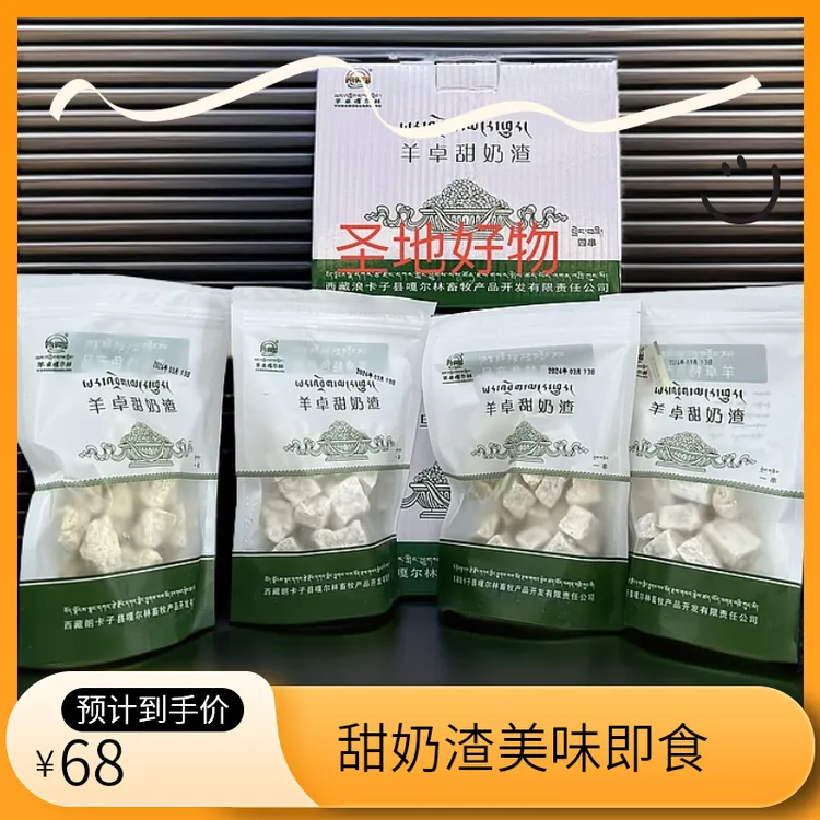羊卓甜奶渣 拉萨发货