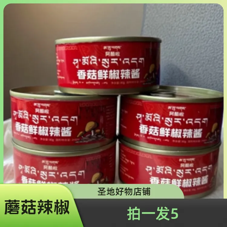 香菇鲜辣椒酱拍一发5拉萨发货