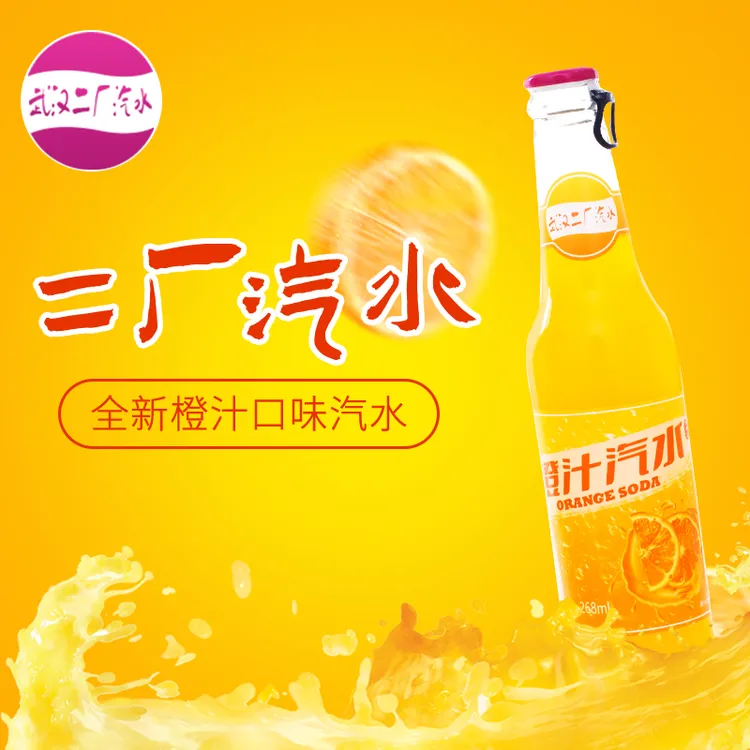 【一箱24瓶畅饮装】武汉二厂汽水橙汁口味汽水268ml/瓶