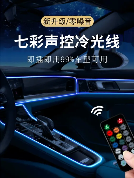 汽车通用新款七彩车载声控车内氛围灯usb改装饰中控车门气氛灯条