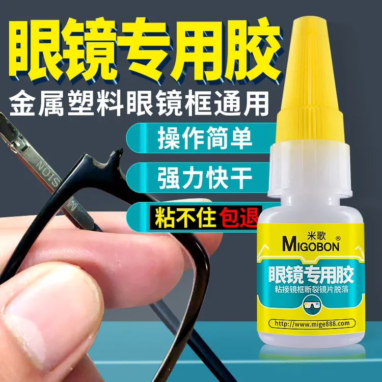 金属塑料树脂硅胶眼镜腿眼镜框架断裂修复专用强力快干环保型胶水