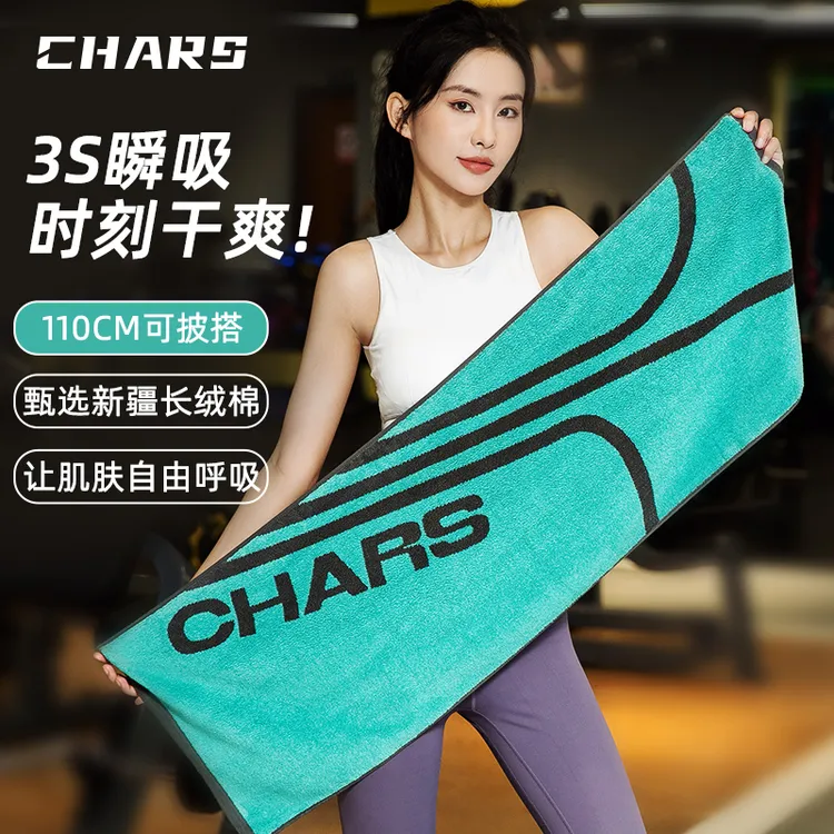Chars/奇雅丝吸汗全棉运动毛巾健身房纯棉铺巾跑步擦汗巾加厚加长