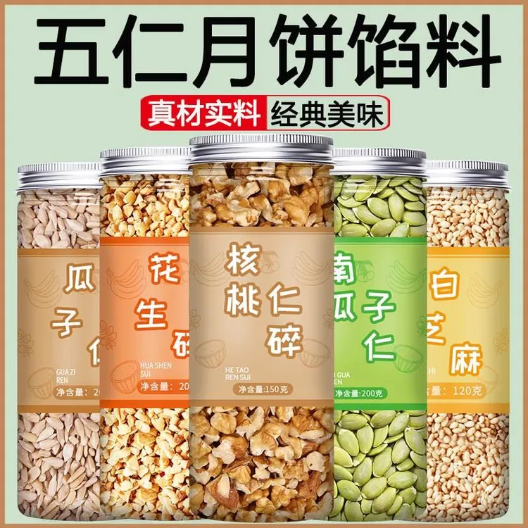 【罐装】五仁月饼冰粉馅料花生碎商用家用做糯米船制作烘焙材料