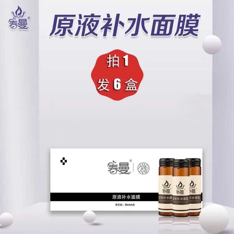 【拍1发6】春曼原液面膜美容院同款正品补水蚕丝膜包邮