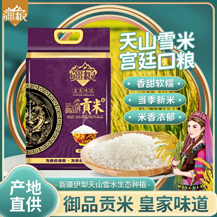 【疆粮 贡米】新疆大米现碾优质生态香米手抓饭米5kg10斤优质大米