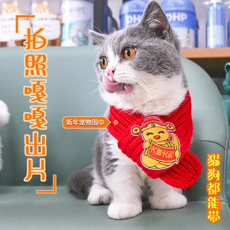 【给毛孩子的新年礼物】猫咪狗宠物围脖针织保暖喜庆好寓意围巾 