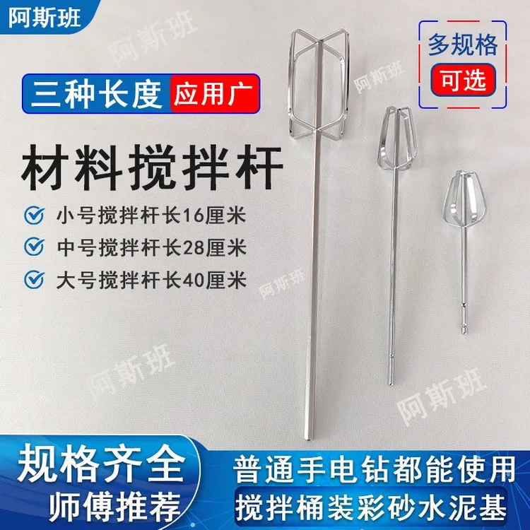 环氧彩砂水泥基搅拌工具填缝剂美缝剂手电钻搅拌杆搅拌棒搅拌头