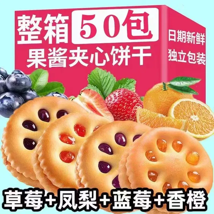 【50包】果酱夹心饼干蓝莓草莓香橙凤梨味酥脆饼干儿童零食