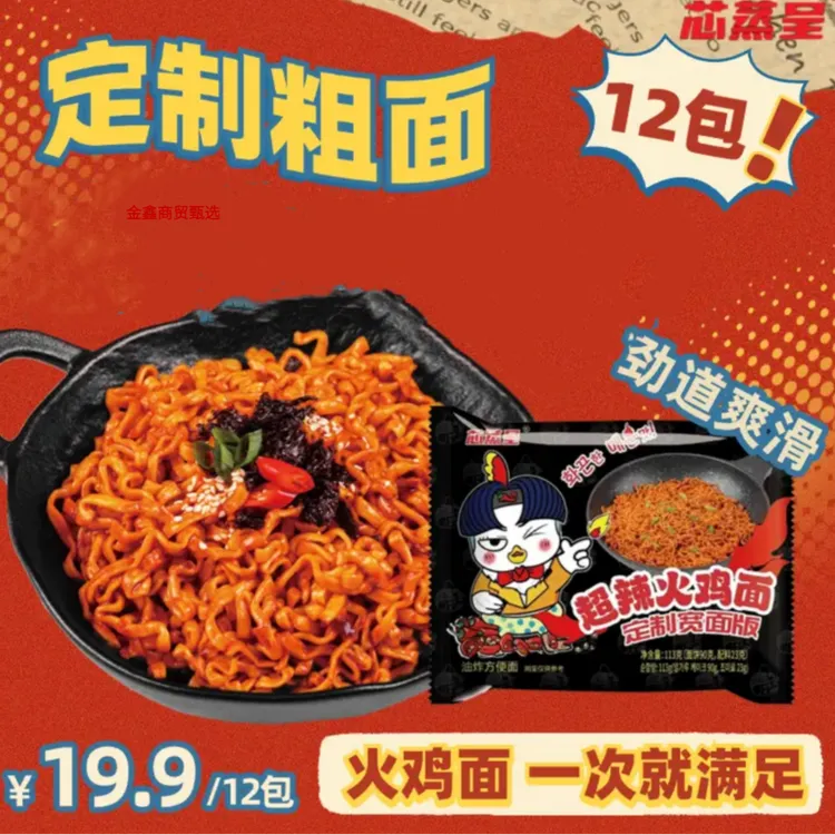 芯蒸呈【定制粗面】鲜香火鸡面方便面酷辣宿舍韩式网红泡面拌面劲道