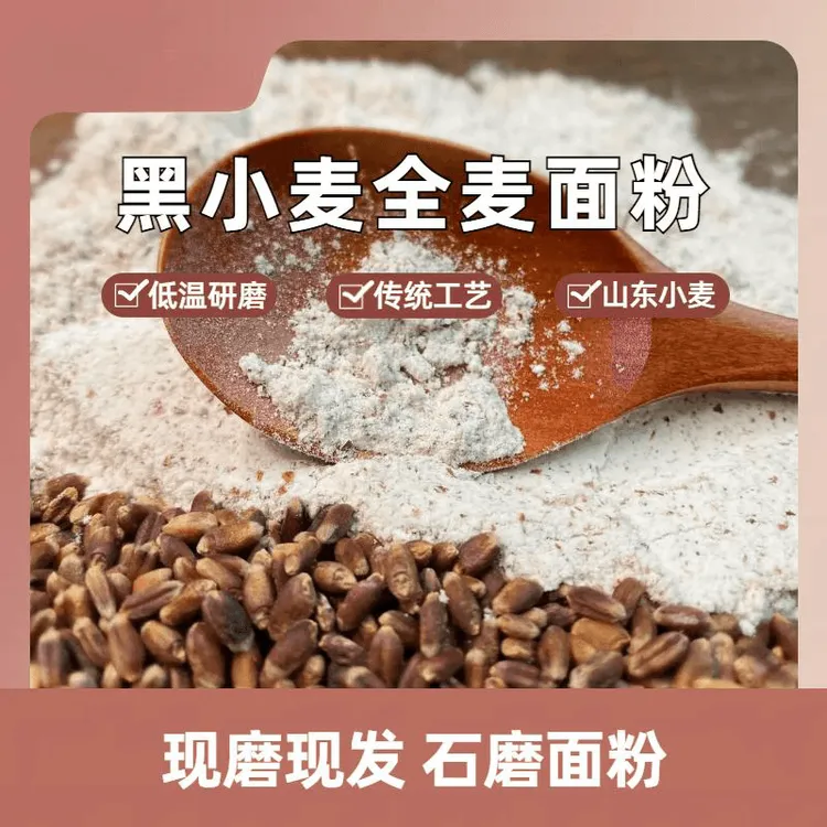 山东农家自磨.黑小麦全麦粉 2025 新鲜小麦现磨现发 越冬黑小麦