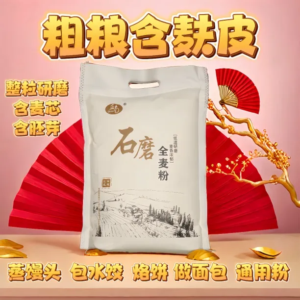【沂蒙山全麦面粉】2025新鲜面粉 含麦麸皮，馒头包子水饺通用粉