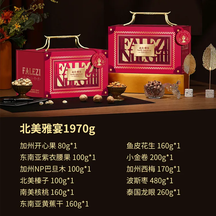 Falezi/法乐兹干果礼盒坚果炒货零食大礼包年货礼盒北美雅宴1970g