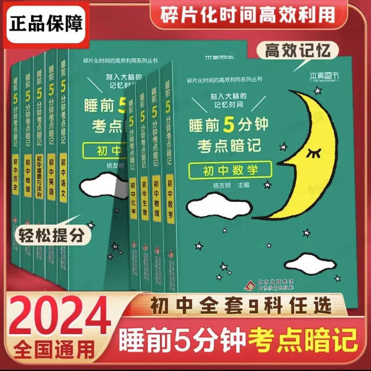 2024版人教版通用五分钟初中小四门速记初高一二任选考点暗记书籍