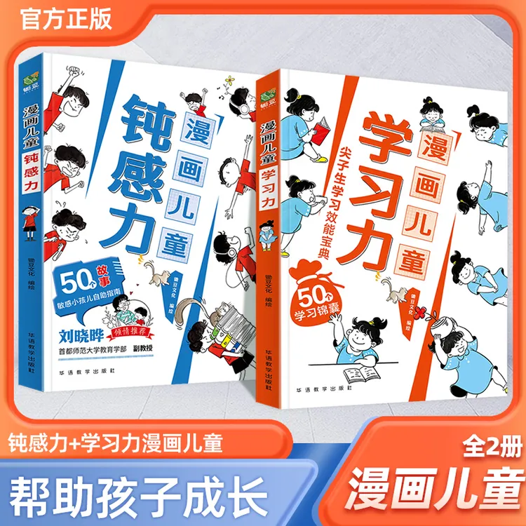 【漫画儿童钝感力•学习力】 敏感儿童自助尖子生学习力培养书籍