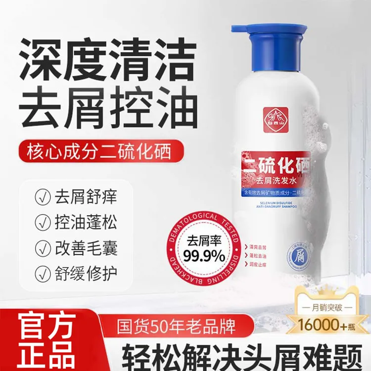 【官方正品】白云山二硫化硒洗发水去油去屑止痒清爽洗发水大容量