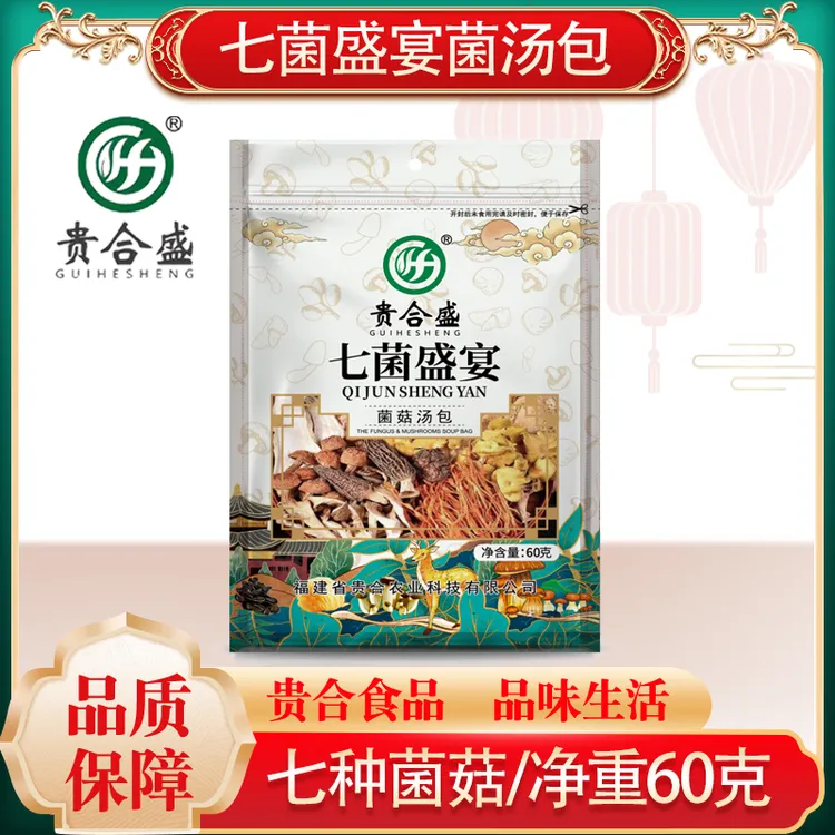 GH/贵合盛七彩菌菇汤包 七菌滋补煲汤食材炖鸡营养菌类特产
