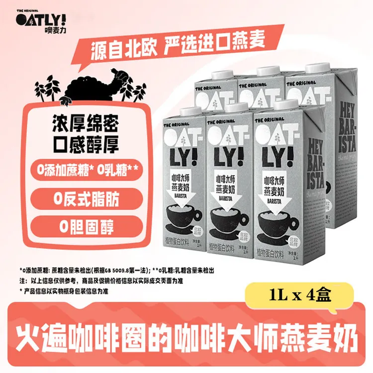 OATLY/噢麦力 咖啡大师醇香燕麦奶1Lx4盒 植物蛋白饮料咖啡伴侣
