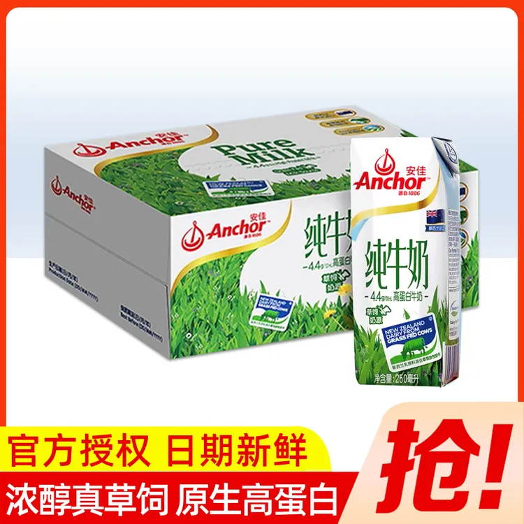 Anchor/安佳 新西兰4.4g高蛋白纯牛奶草饲奶源 250ml*10盒/24盒