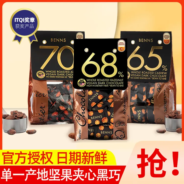 Benns贝纳丝65%68%70%榛子腰果巴旦木夹心黑巧克力纯可可脂零食