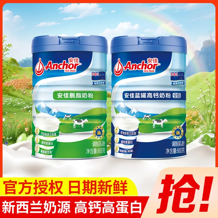 Anchor/安佳全脂/脱脂奶粉成人营养高钙奶粉 900g/罐