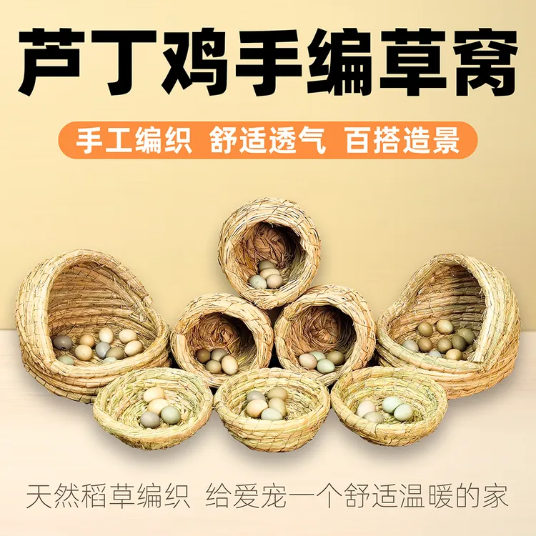 芦丁鸡草窝手工编造景笼小鸡鹌鹑下蛋鸟窝木屋房子躲避饲养箱