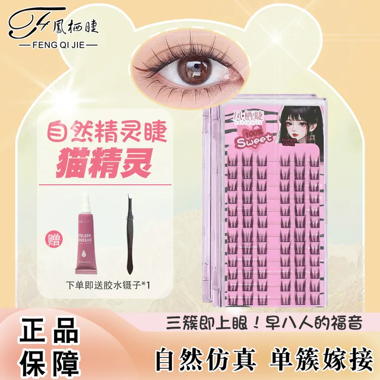 凤栖睫猫精灵小猫耳假睫毛仙子毛新手素颜单簇初学者细梗自然仿真