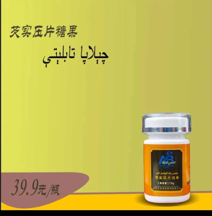 سۇ لەيلىسى چىلاپا تابلىتى新款芡实压片糖果su laylisi qilapa