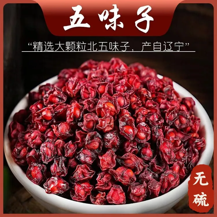 五味子大颗粒无硫新货大山采摘新鲜五味子干货泡茶正品