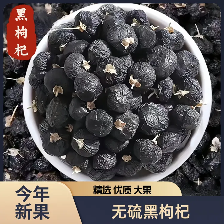 精选黑枸杞精选青海免洗黑枸杞大果无硫新货枸杞子泡茶搭配桑葚