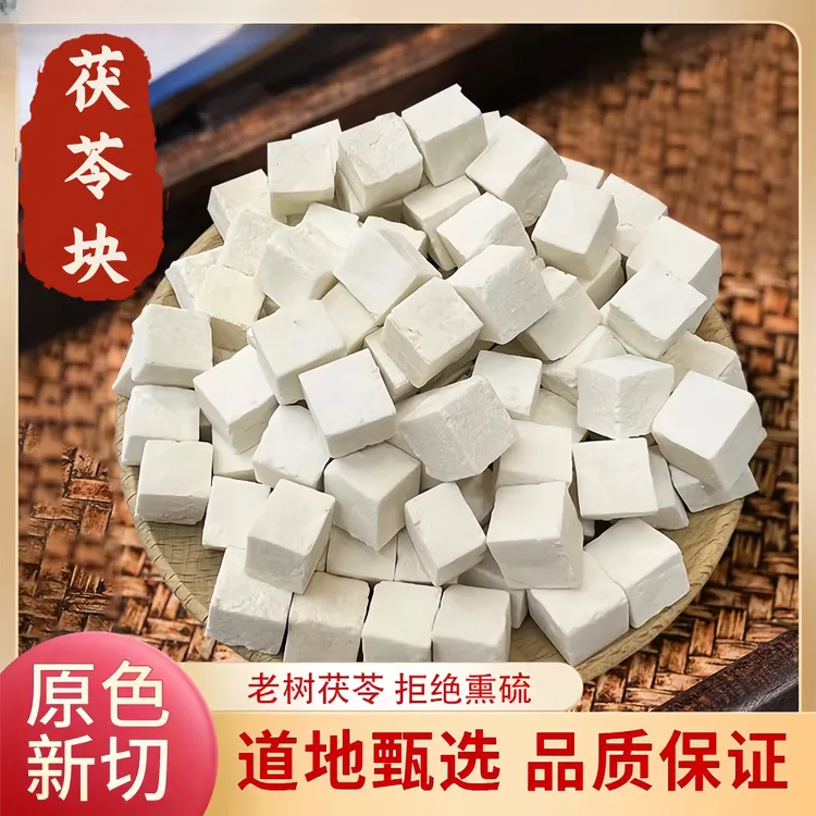 精选茯苓云南大山采挖白茯苓无硫新货中心块茯苓丁茯苓干货茶泡水