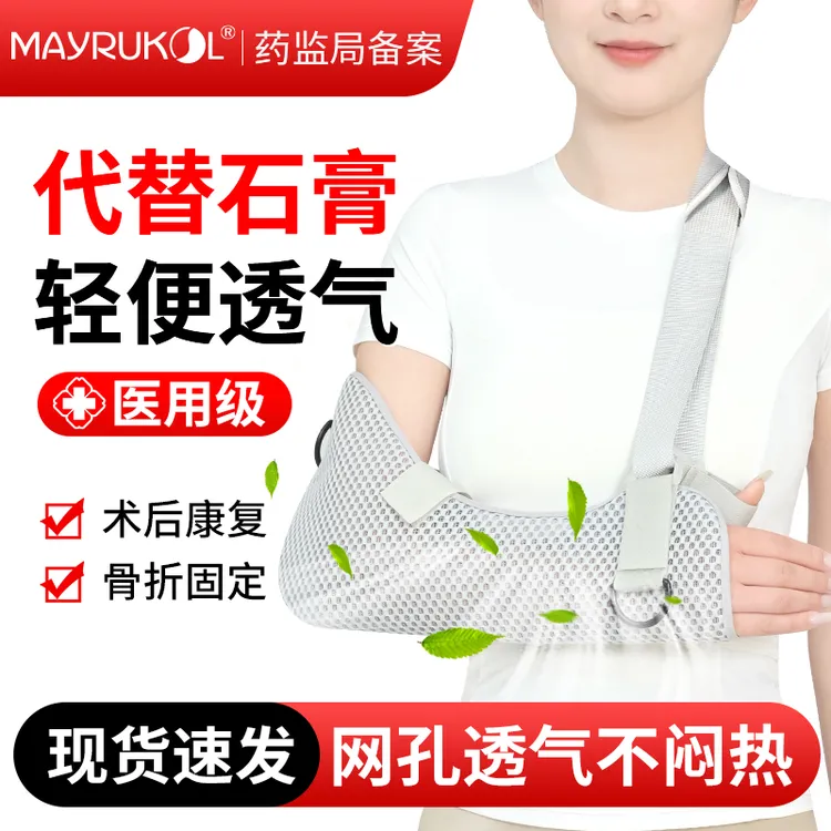 MAYRUKOL/迈瑞康成人前臂胳膊通用吊带胳膊手臂手腕骨折康复保护医用固定带