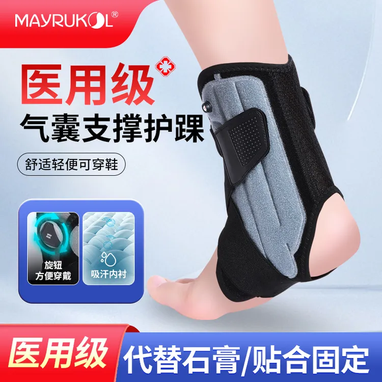 MAYRUKOL/迈瑞康踝关节固定带医用护踝足踝骨折术后防护下肢固定器弹力护具