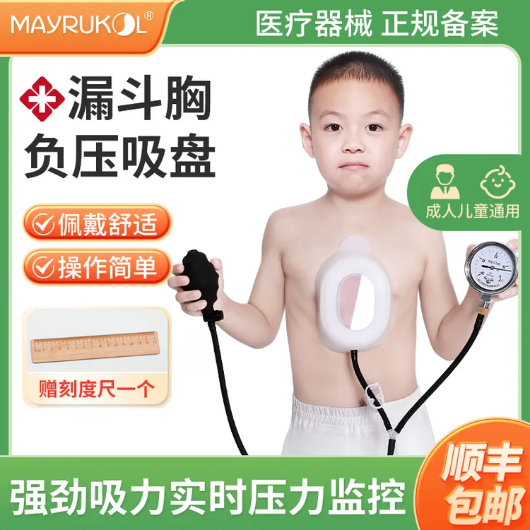 MAYRUKOL/迈瑞康负压吸盘成人漏斗扁平胸儿童胸骨凹陷负压罐