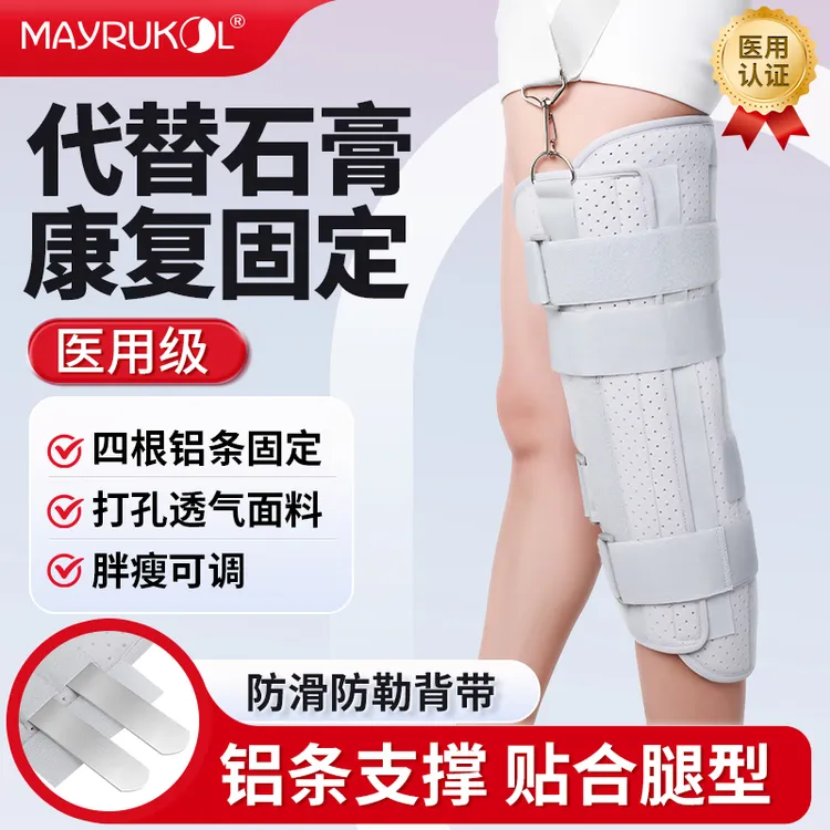 MAYRUKOL/迈瑞康膝关节可调固定支具下肢髌骨骨折康复护具医用固定带