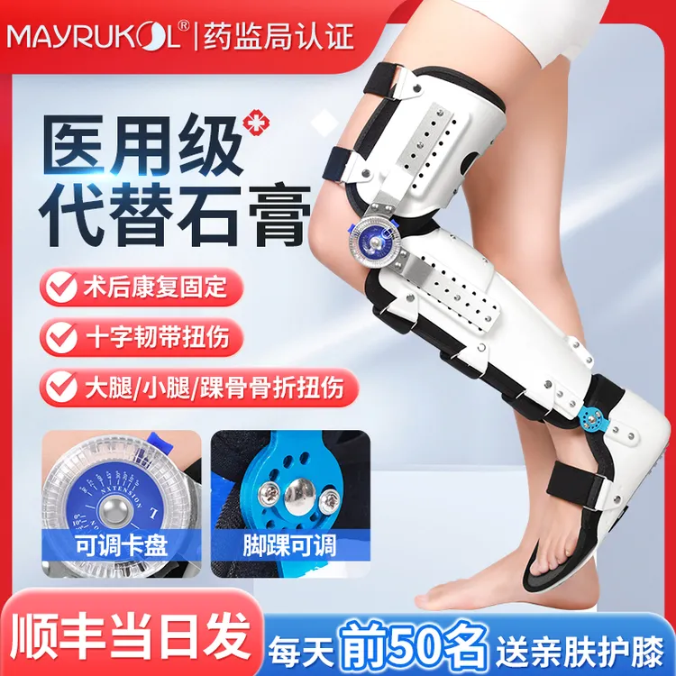 MAYRUKOL/迈瑞康可调式膝踝足固定支具膝关节大小腿脚踝骨折支架下肢术后护具骨伤塑料夹板不打弯半月板膝盖骨损伤康复护具