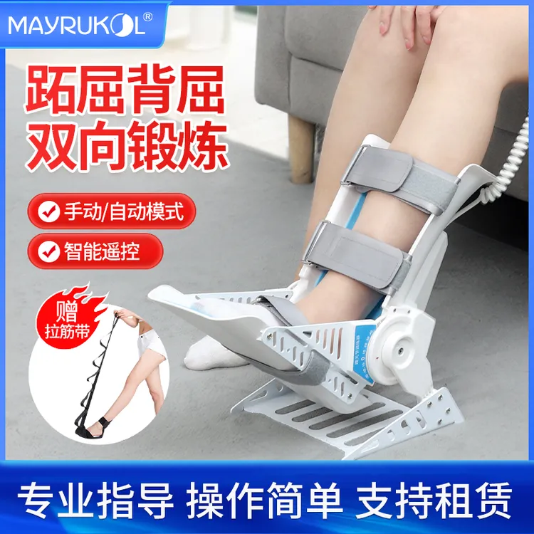 MAYRUKOL/迈瑞康踝关节康复训练器脚踝骨折足下垂背屈足踝活动器