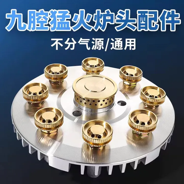 9头炉猛火灶改装家用普通台式灶液化气炉头配件通用款九腔出火头