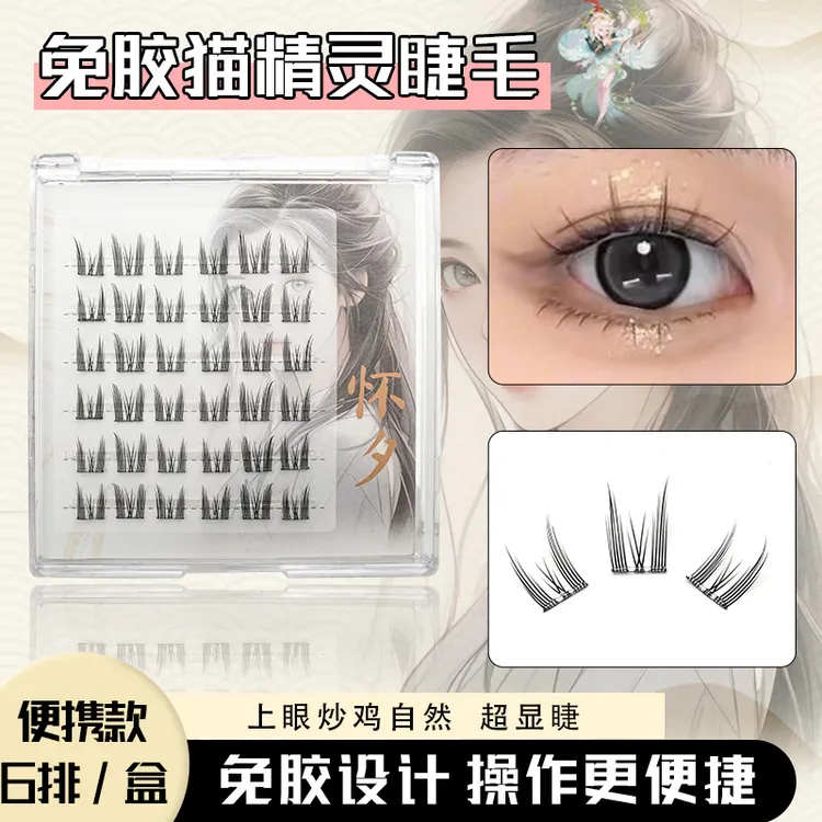 新店支持【怀夕】免胶睫毛、猫精灵、大花卷免胶假睫毛精灵假睫毛女款