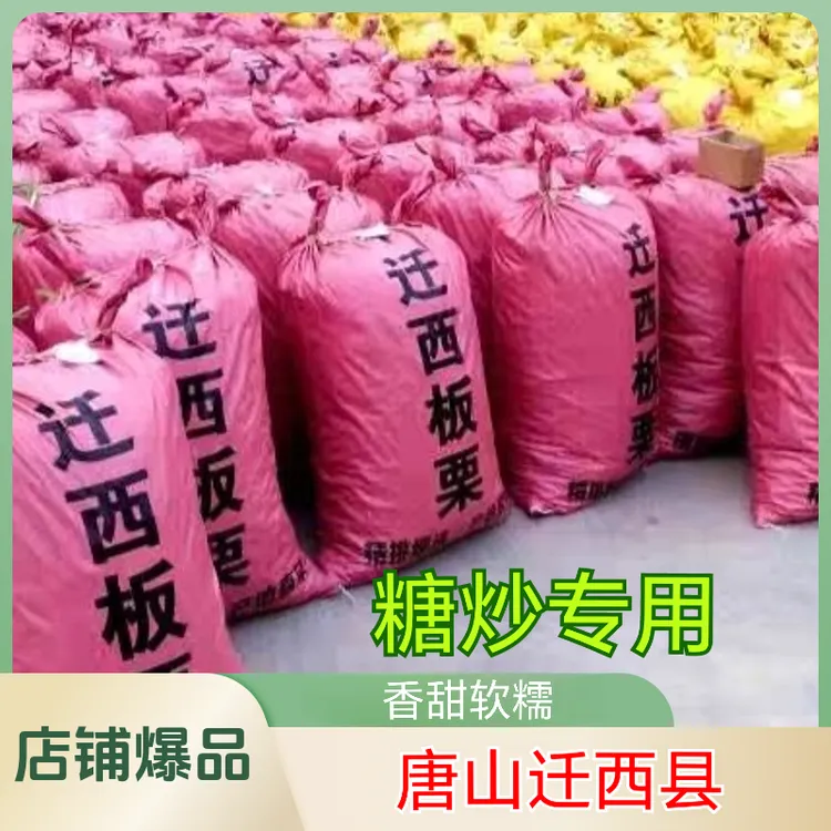 【炒货专用】迁西板栗（55粒左右一斤）板栗新鲜甜糯