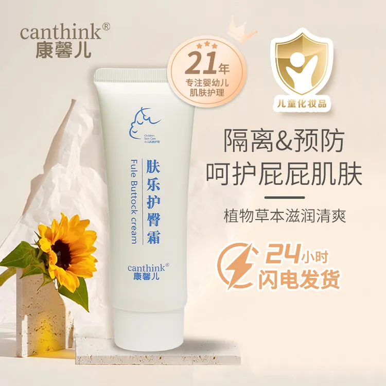 canthink康馨儿肤乐护臀霜40g屁屁霜红pp婴幼儿护理护臀膏保湿
