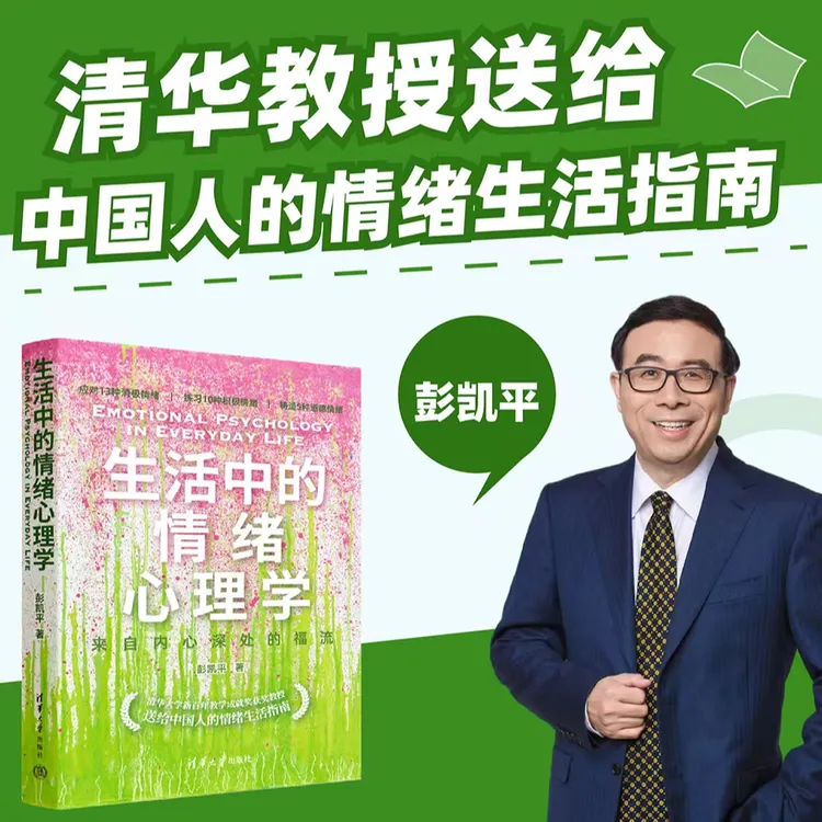 生活中的情绪心理学 清华教授送给中国人的情绪生活指南