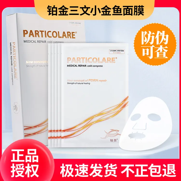 【正品授权】意大利铂金三文鱼面膜复修补水保湿小金鱼particolare