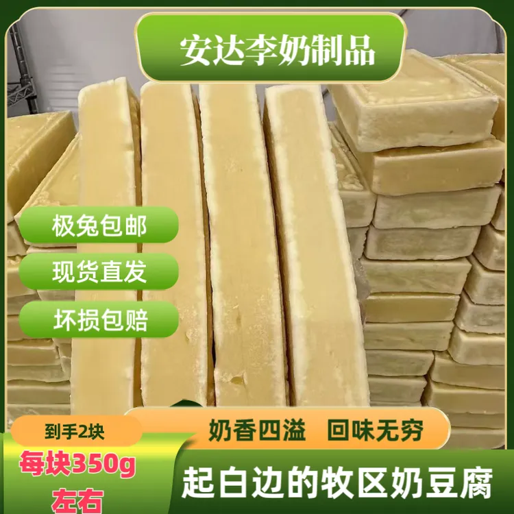 安达李【原味奶豆腐】350克内蒙牧区奶豆腐奶酪