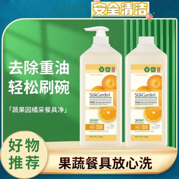 家用厨房果蔬餐具清洁剂省力去油清香橘子洗洁精瓜果果蔬餐具净