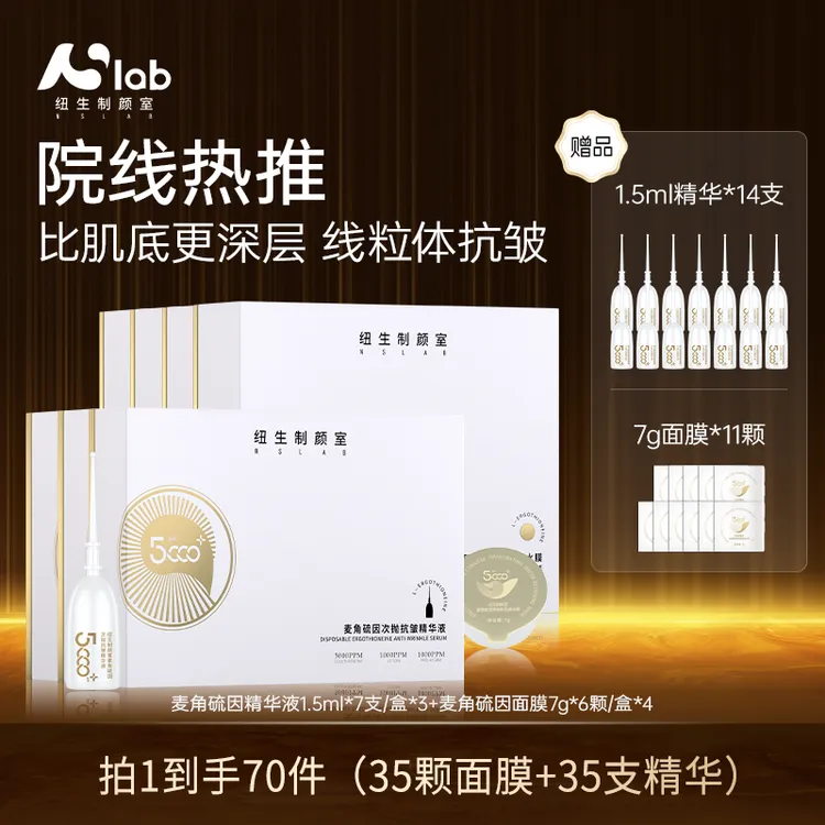 NSLAB纽生制颜室麦角硫因幸福美满面膜精华35组抗皱紧致淡纹细嫩
