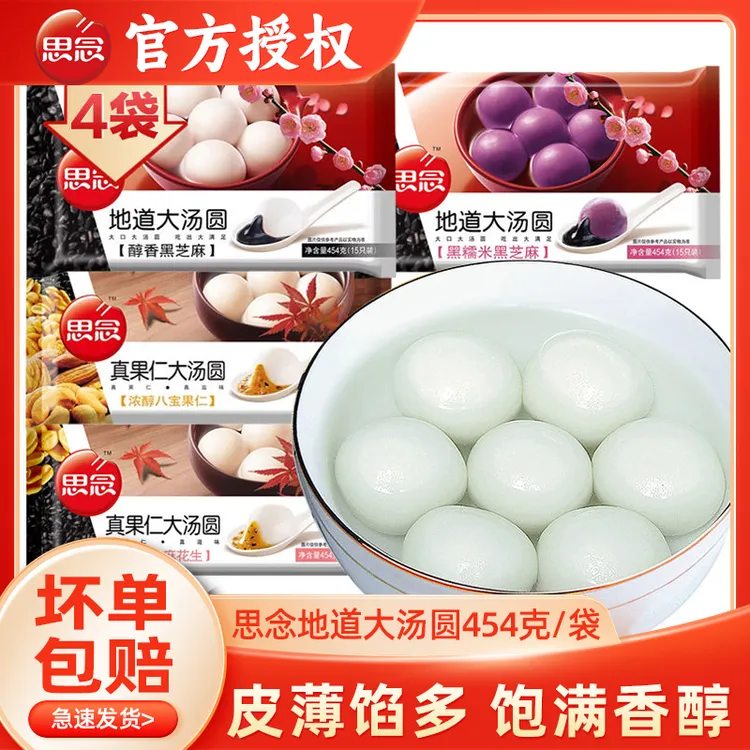 思念地道大汤圆子黑芝麻花生八宝果仁豆沙冷冻元宵节圆子点心
