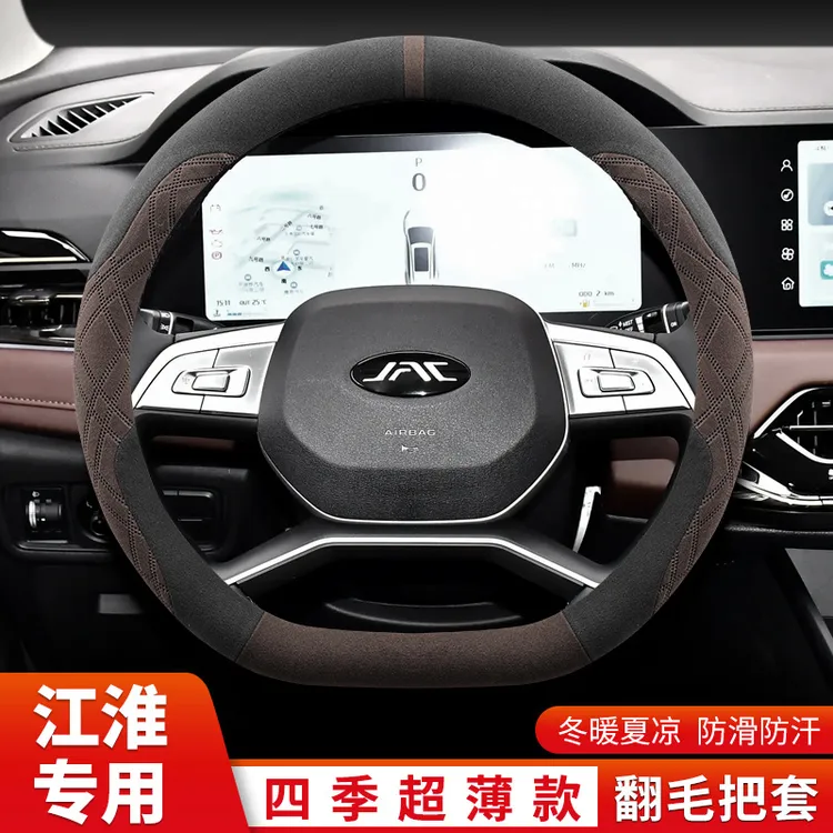 2024款江淮X8plus 江淮A5plus 江淮QX PHEV方向盘套翻毛四季通用